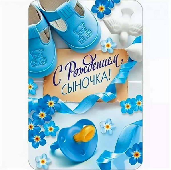 рождением сыночка