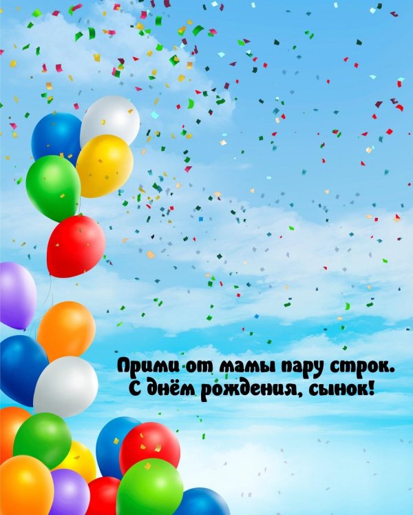 поздравление с днем рождением сына