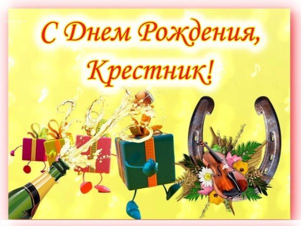 открытка с днем рождения крестник