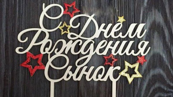 с день рождения сынок