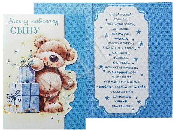 открытка любимому сыночку