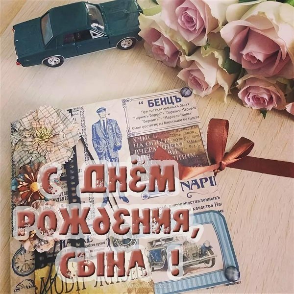 сына с днем рождения