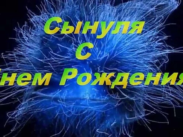 поздравление с днем рождением сына