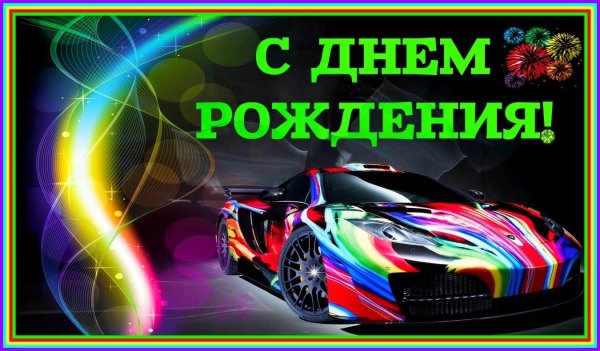 с днем рождения