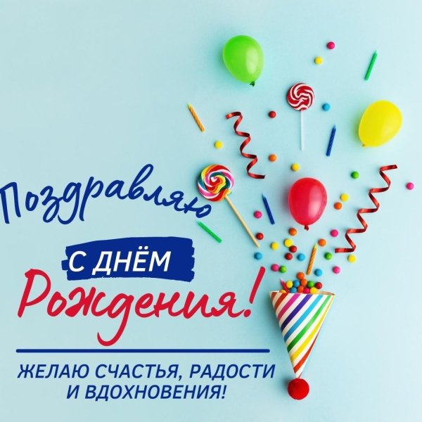 день рождение