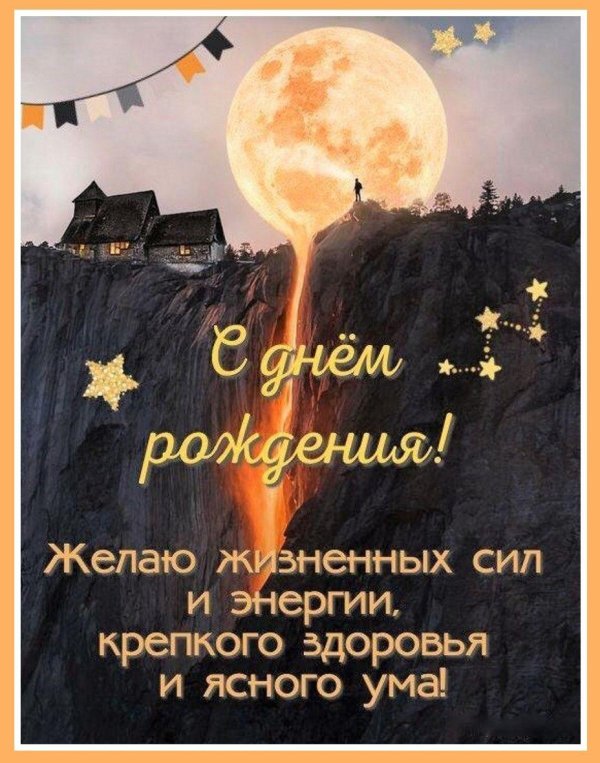 поздравление с день рождения мужчине