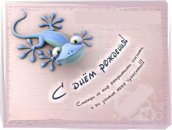 интересные открытки с днем рождения