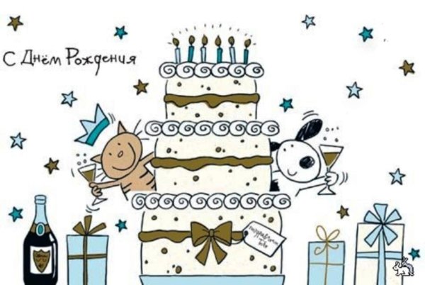 день рождение