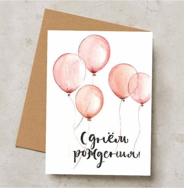 открытка поздравительная