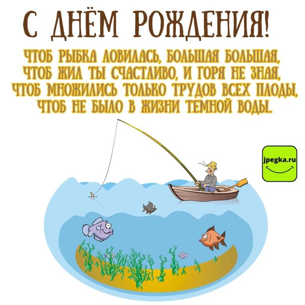 рыбака с днем рождения