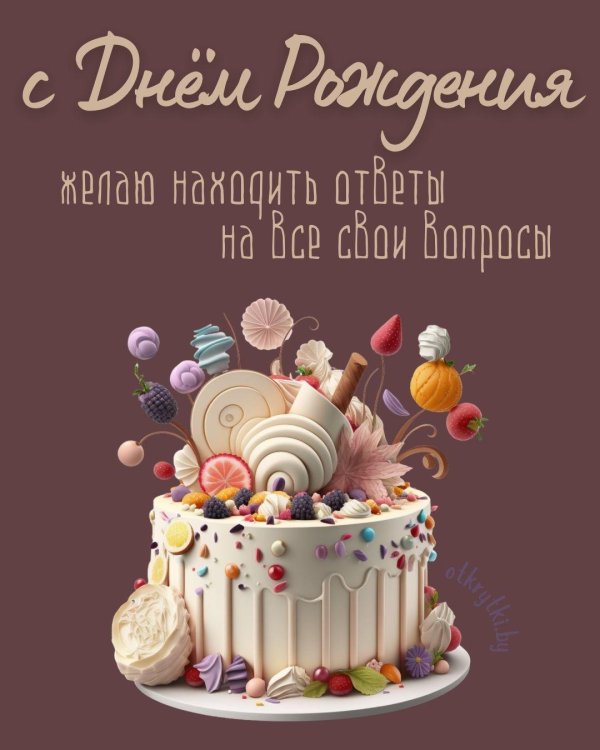 с день рождение