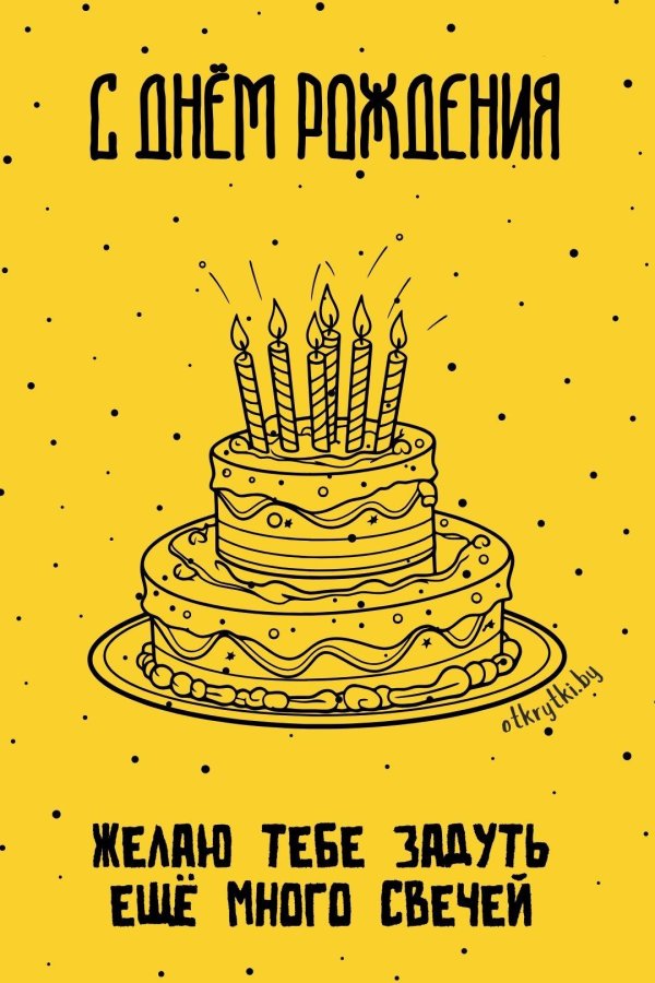 крутые открытки на день рождения