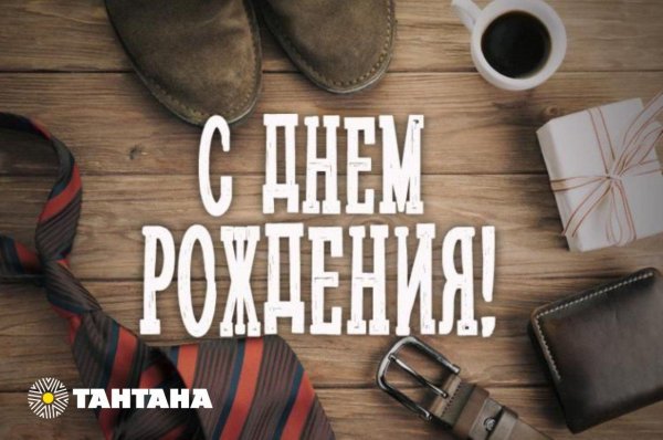 с днем рождения мужчине стильная