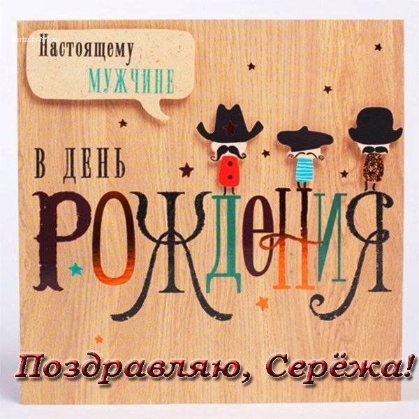 с днем рождения мужчине стильная