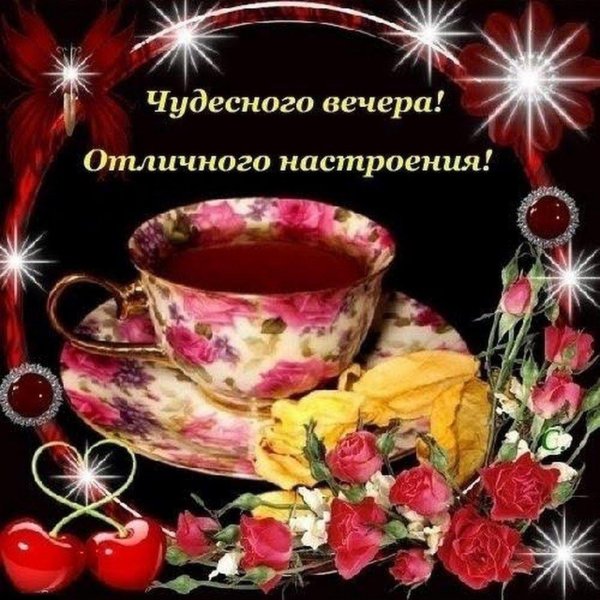 чудесного вечера и прекрасного настроения