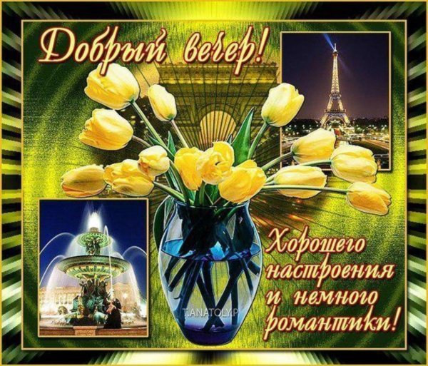открытка добрый вечер весенняя