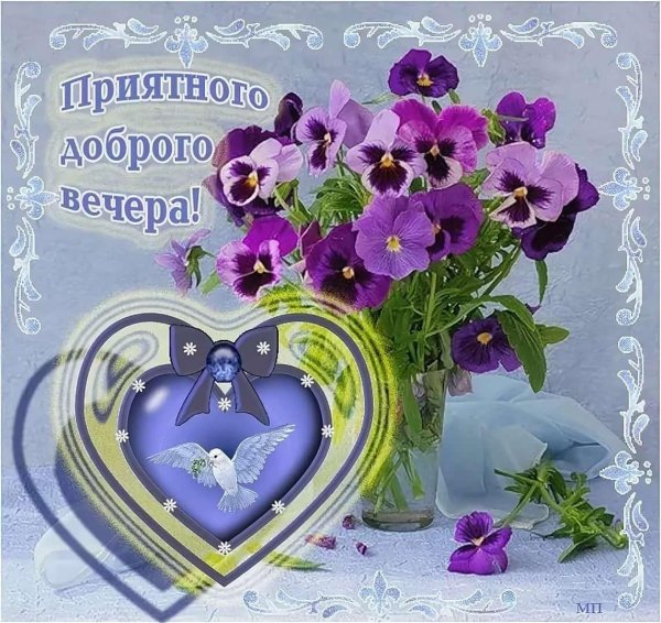 красивая открытка хорошего вечера
