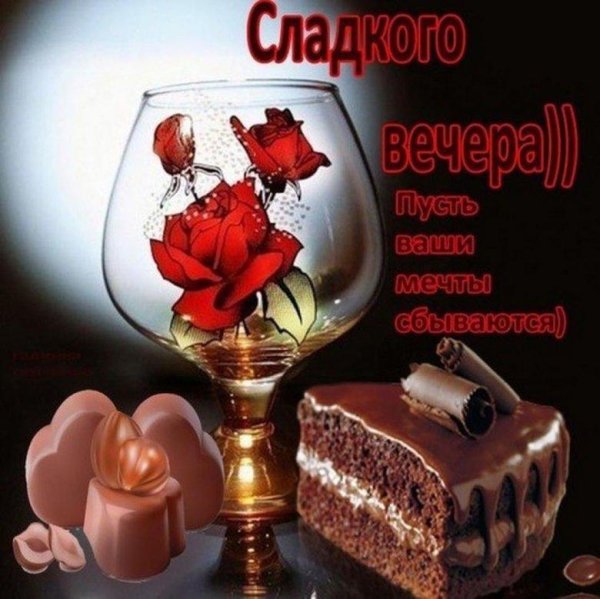 сладкого вечера