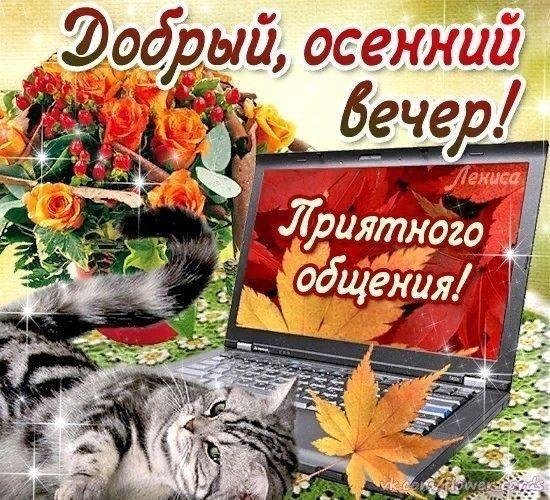 добрый осенний вечервечер