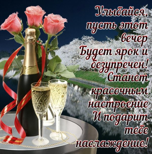 красивые пожелания на вечер