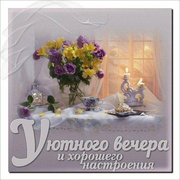 поздравление с хорошим вечером