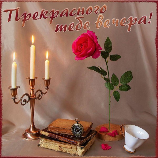 приятно вечера