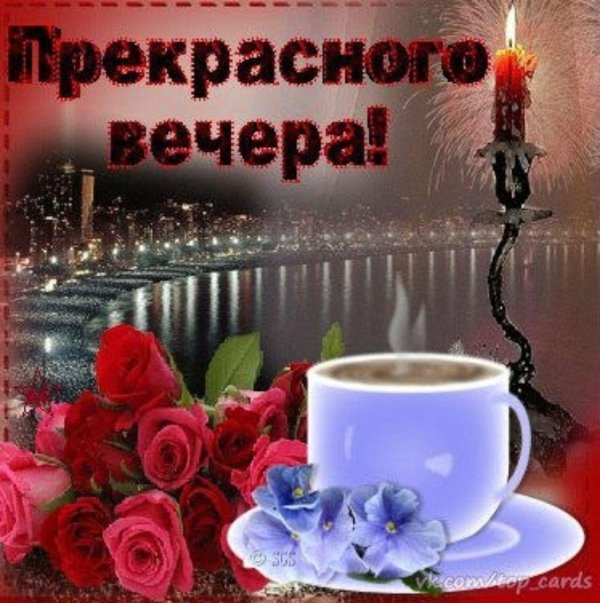 вечера прекрасного