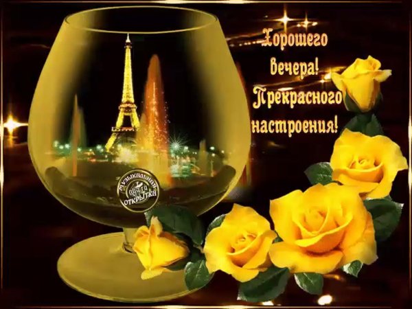 доброго вечера и хорошего настроения