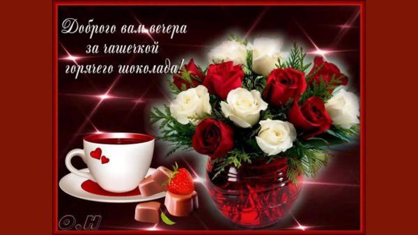 с добрым вечером красивые пожелания