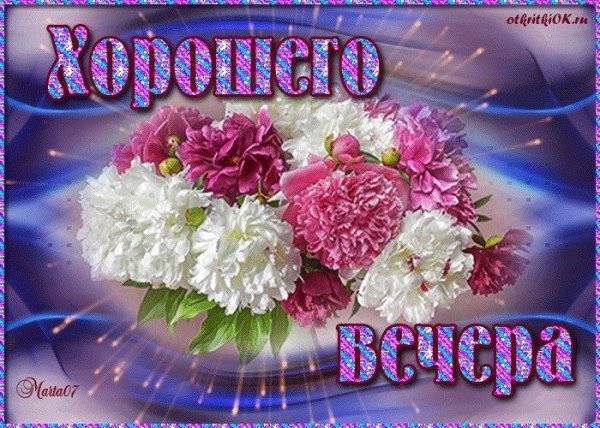 вечера доброго
