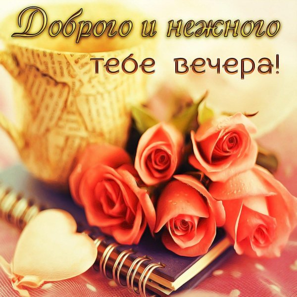 добрый вечер открытки добрый вечер