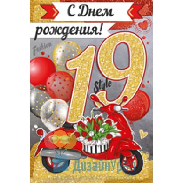 день рождения 19 лет