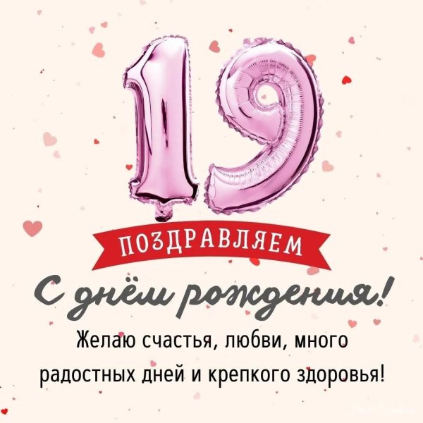 с днём рождения 19 летием