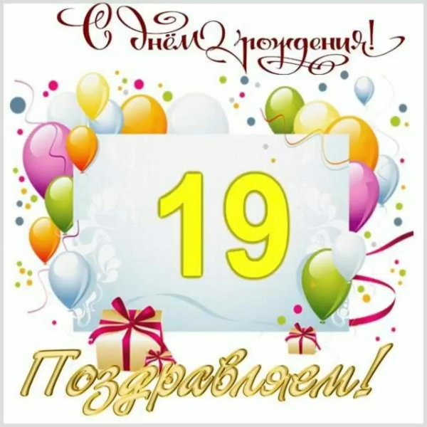 с днем рождения 19 лет