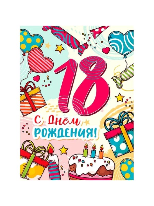 поздравление на 18 лет