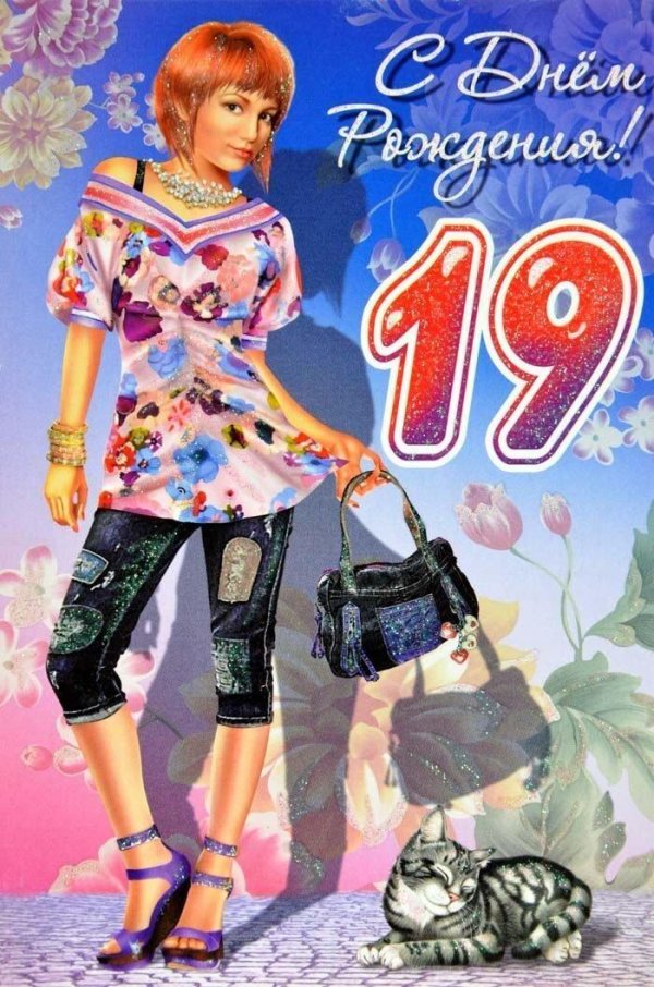 поздравление на 19 лет девушке