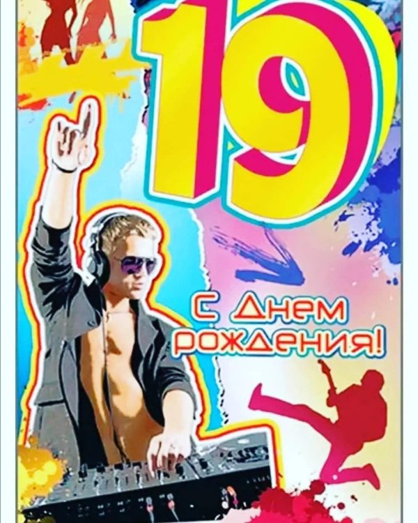 день рождения 19 лет
