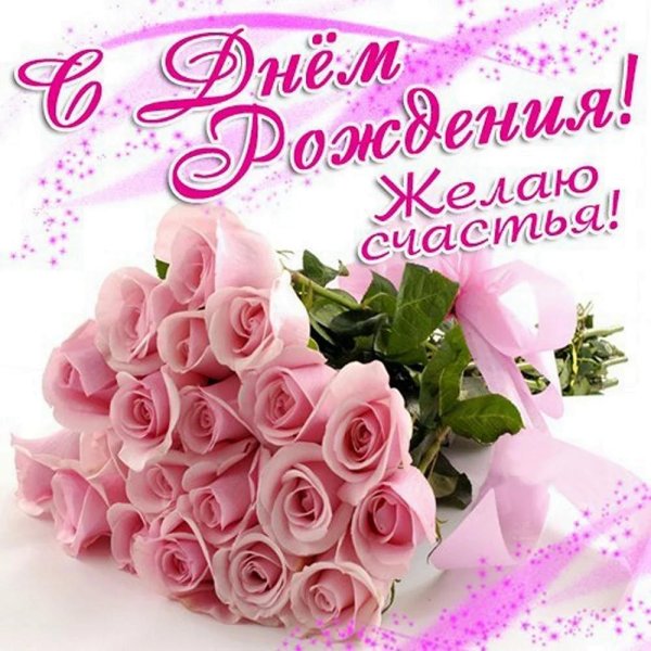 красивое поздравление с днем рождения