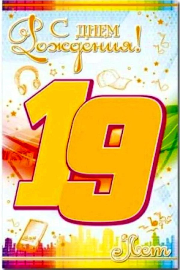 поздравить мальчика с 10 летием