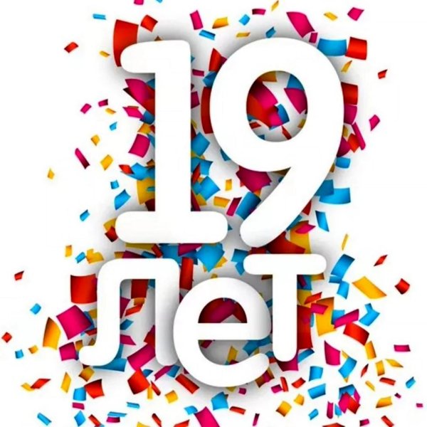 10 лет компании