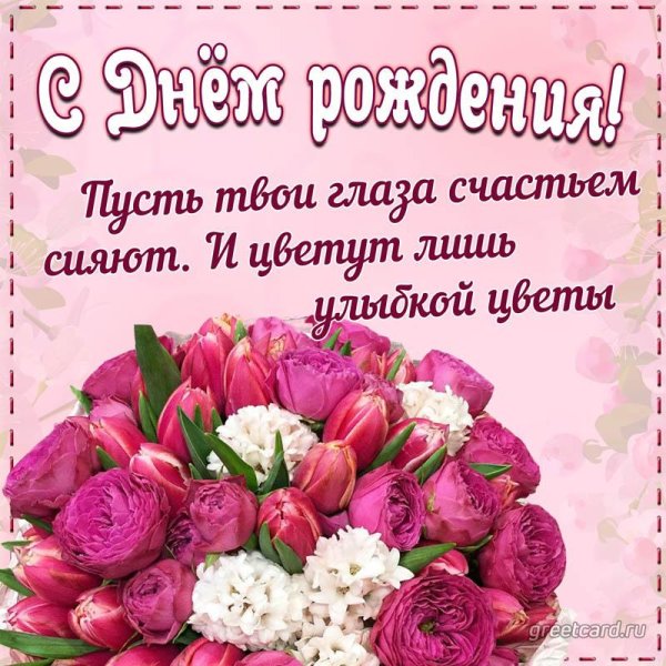 женщине на день рождения поздравления