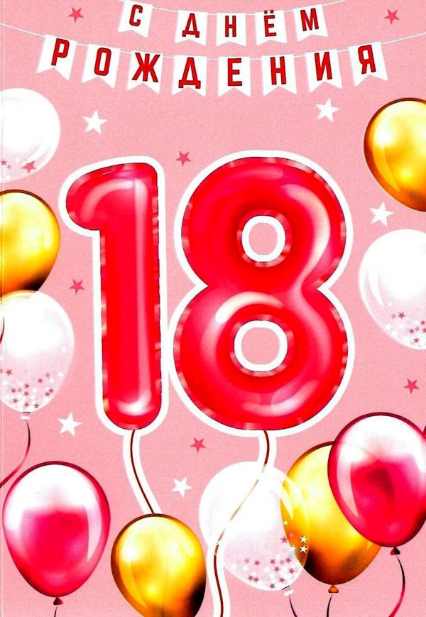 с 18 летие