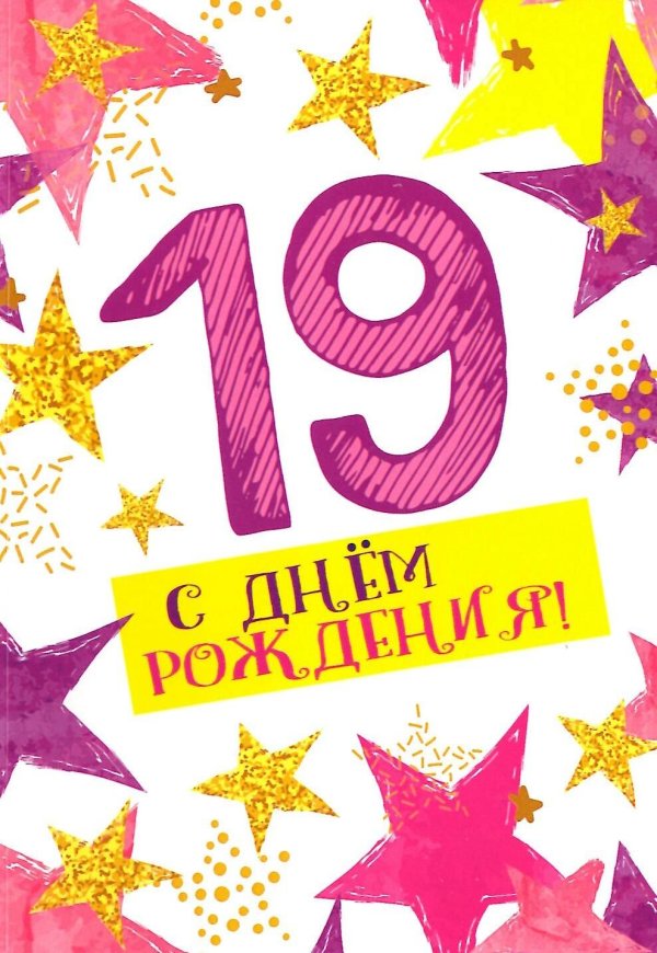 с днём рождения 19 летием