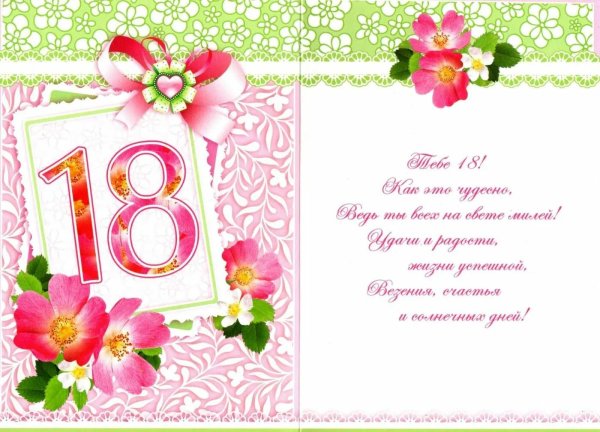поздравительные открытки с совершеннолетием