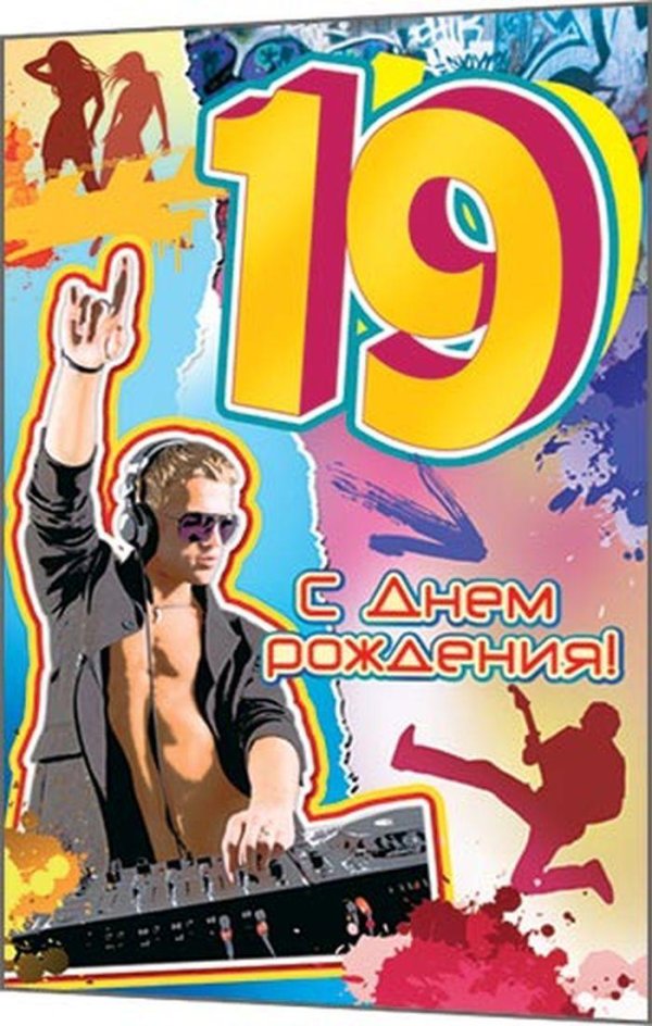 день рождения 19 лет