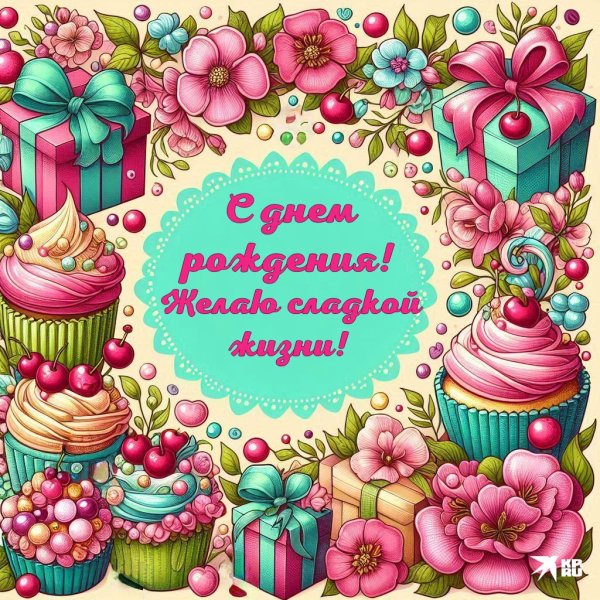 открытка ко дню рождению