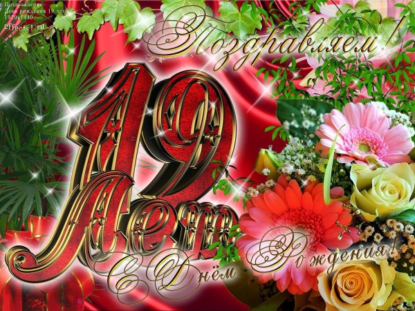 с днём рождения дочери 19 лет от мамы