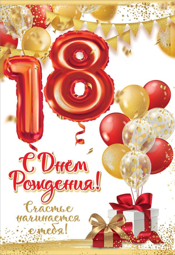прикольные открытки с 18 летием