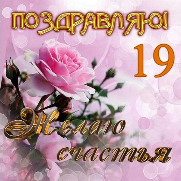 с днем рождения 19 лет