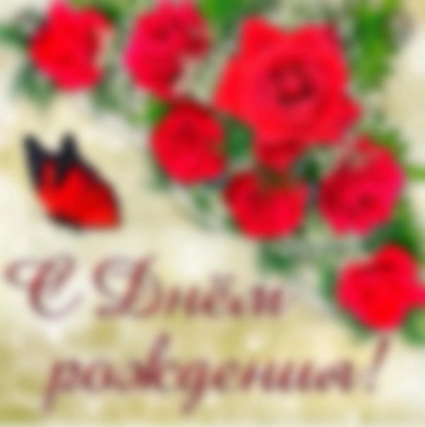 поздравление с днем рождения красивое